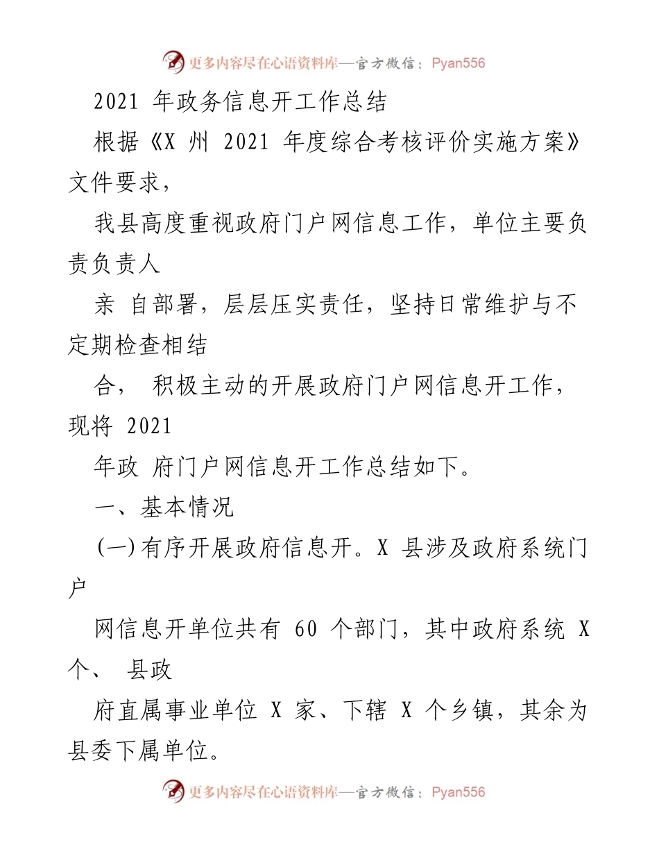 [工作总结] 政务信息公开 - 2021年X县政府门户网信息公开工作总结.docx_第1页