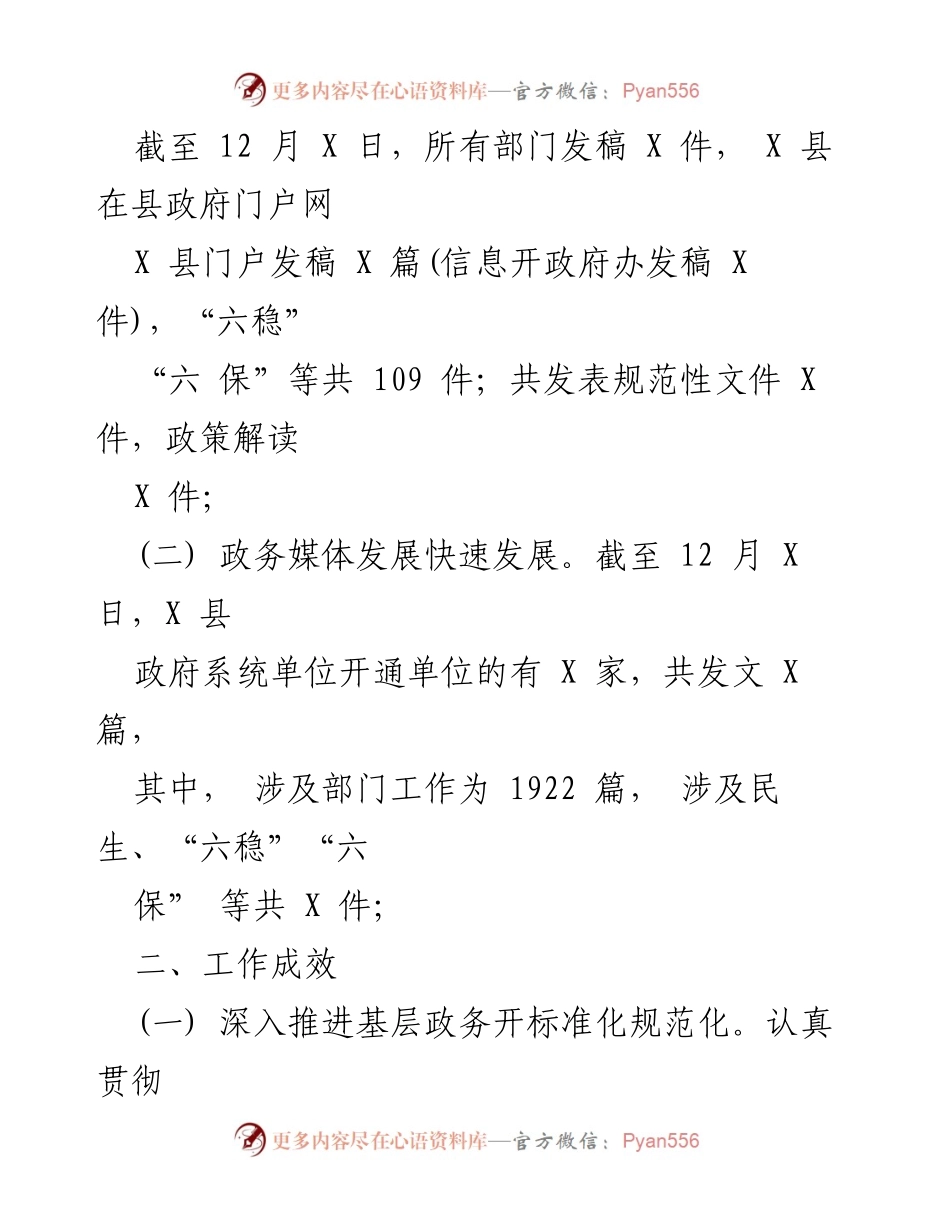 [工作总结] 政务信息公开 - 2021年X县政府门户网信息公开工作总结.docx_第2页