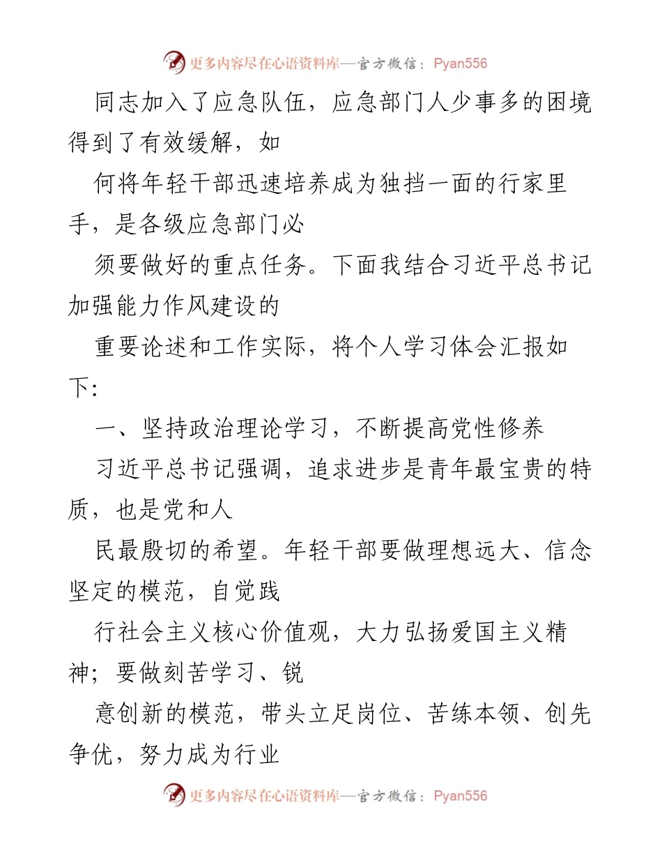 [工作总结] 应急管理系统研讨实践活动 - 强化青年干部能力与作风建设的学习体会.docx_第2页