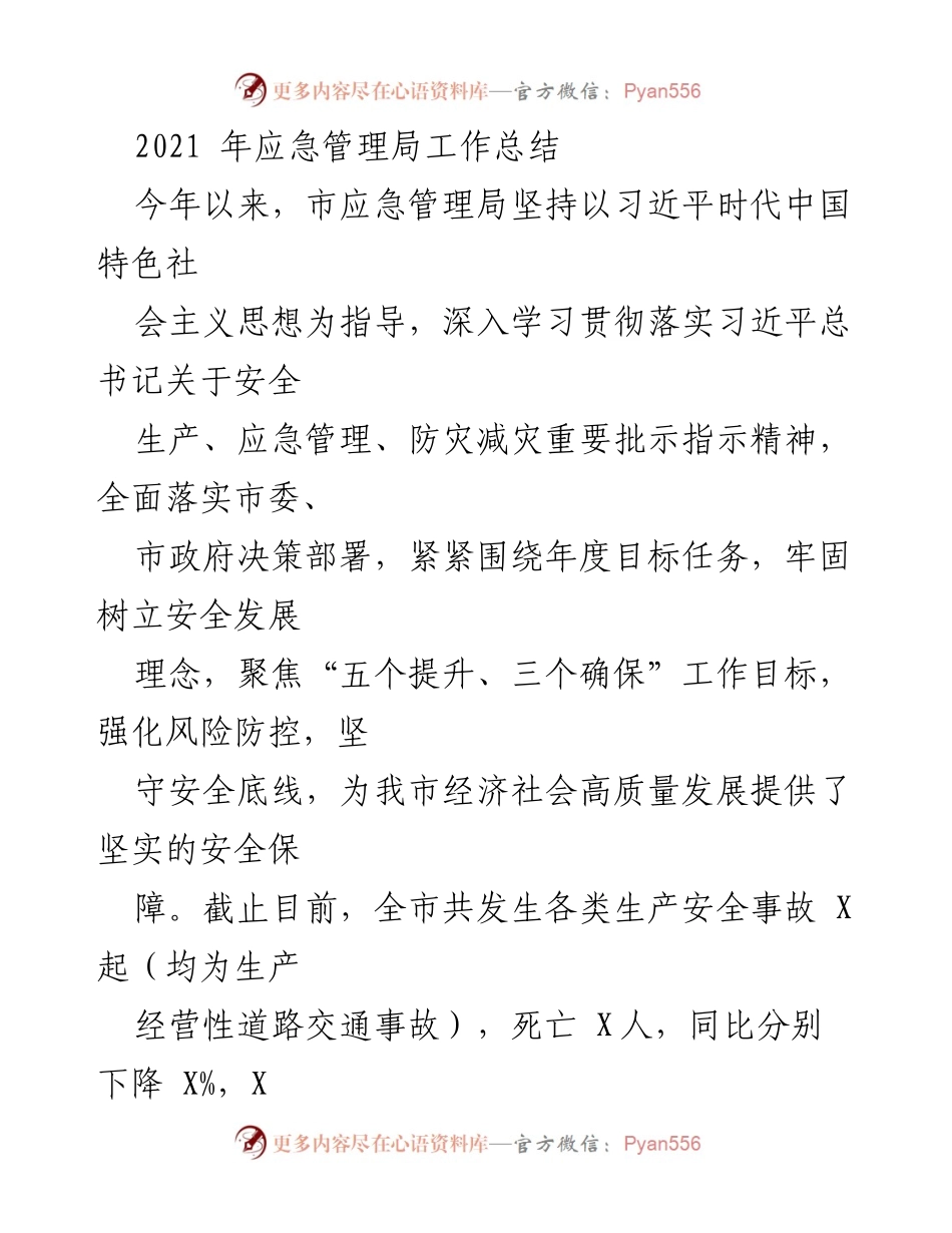 [工作总结] 应急管理局 - 2021年应急管理局工作总结与安全生产成效分析.docx_第1页