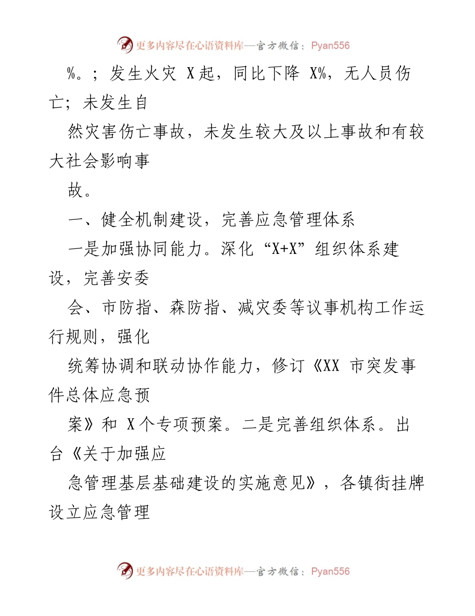[工作总结] 应急管理局 - 2021年应急管理局工作总结与安全生产成效分析.docx_第2页