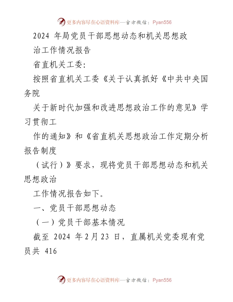 [工作总结] 机关思想政治工作 - 2024年党员干部思想动态与思想政治工作情况报告.docx_第1页