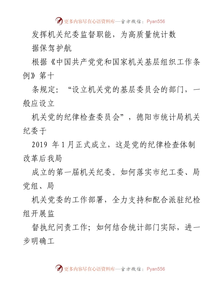 [工作总结] 机关纪委工作会议 - 发挥机关纪委监督职能，保障统计数据质量.docx_第1页