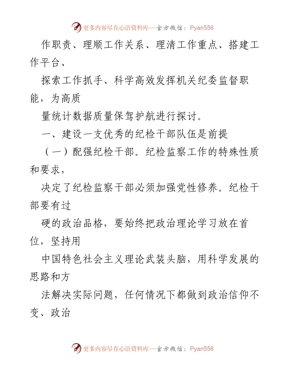 [工作总结] 机关纪委工作会议 - 发挥机关纪委监督职能，保障统计数据质量.docx_第2页