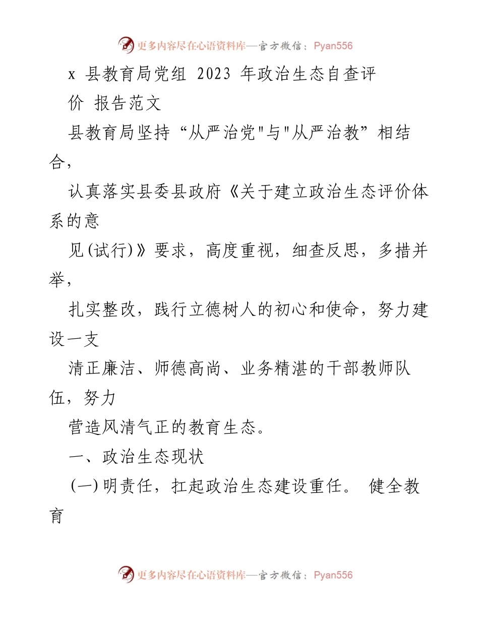 [工作总结] 教育局 - 2023年政治生态自查评价报告.docx_第1页