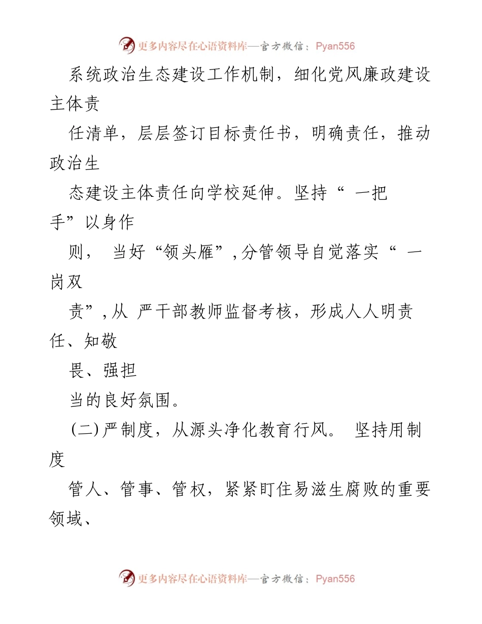 [工作总结] 教育局 - 2023年政治生态自查评价报告.docx_第2页