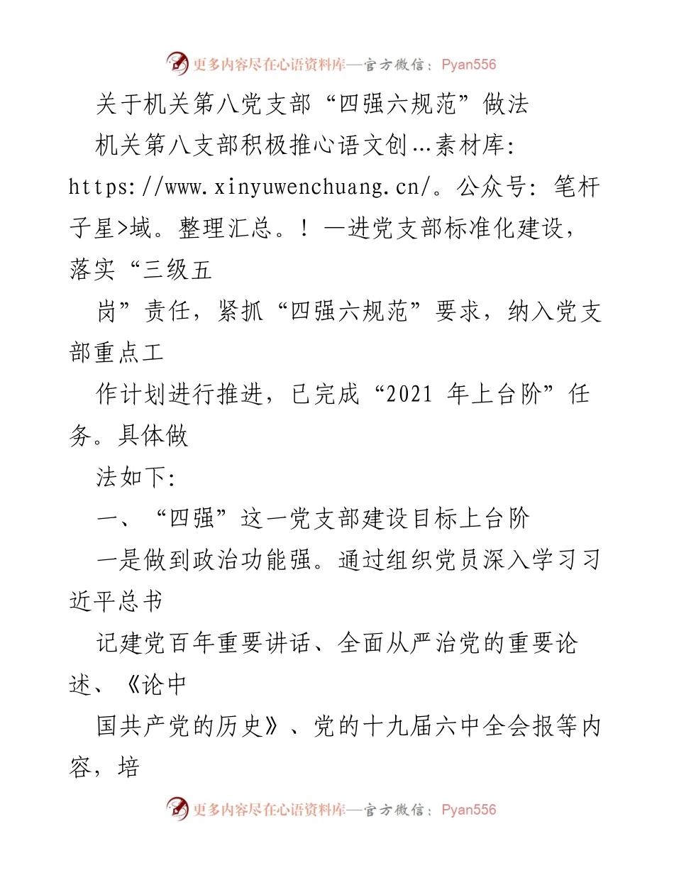 [工作总结] 机关第八党支部 - 深入推进“四强六规范”建设经验总结.docx_第1页