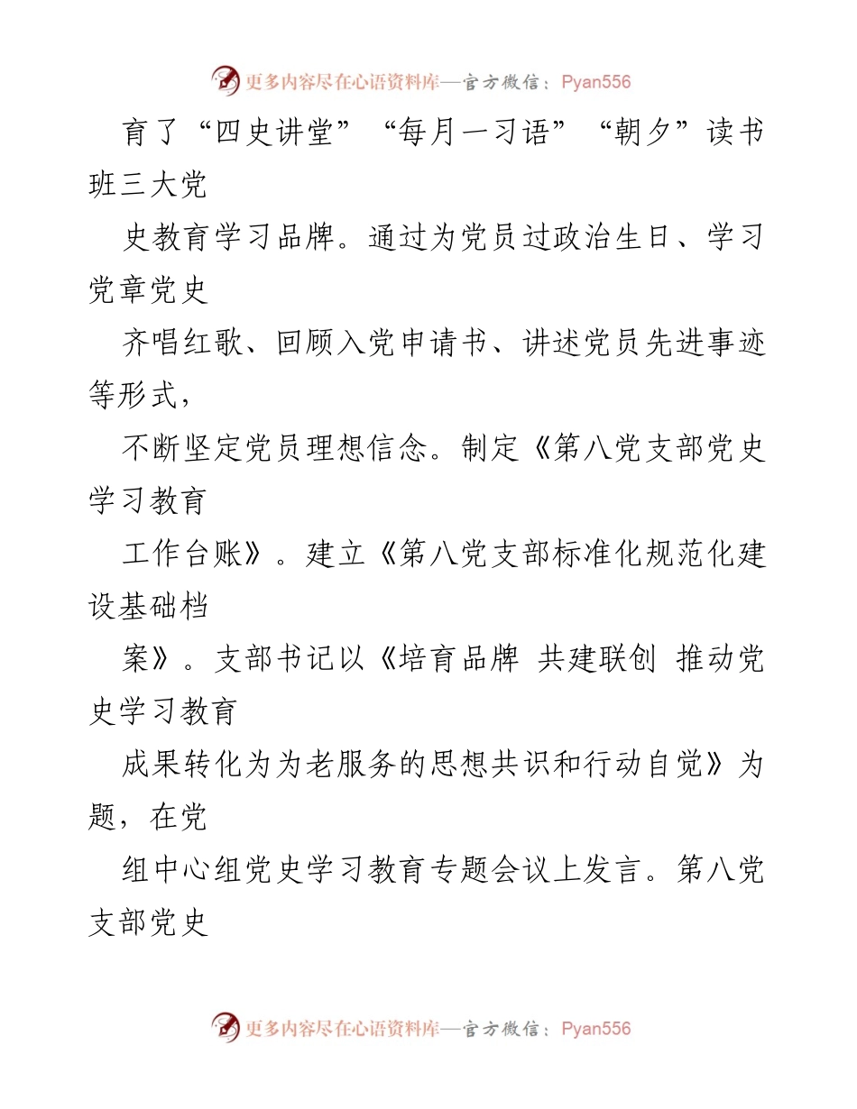 [工作总结] 机关第八党支部 - 深入推进“四强六规范”建设经验总结.docx_第2页