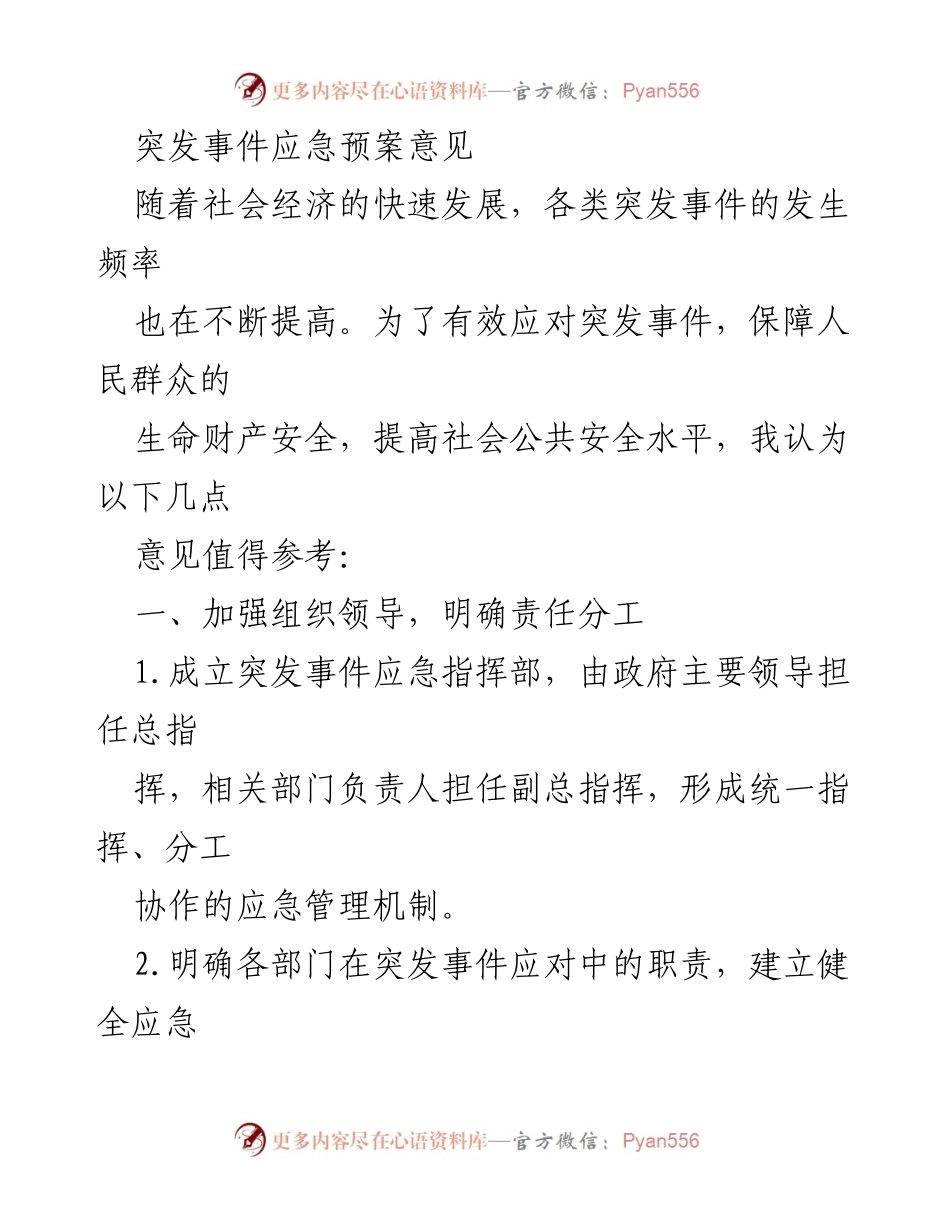 [工作总结] 应急管理会议 - 突发事件应急预案优化建议.docx_第1页