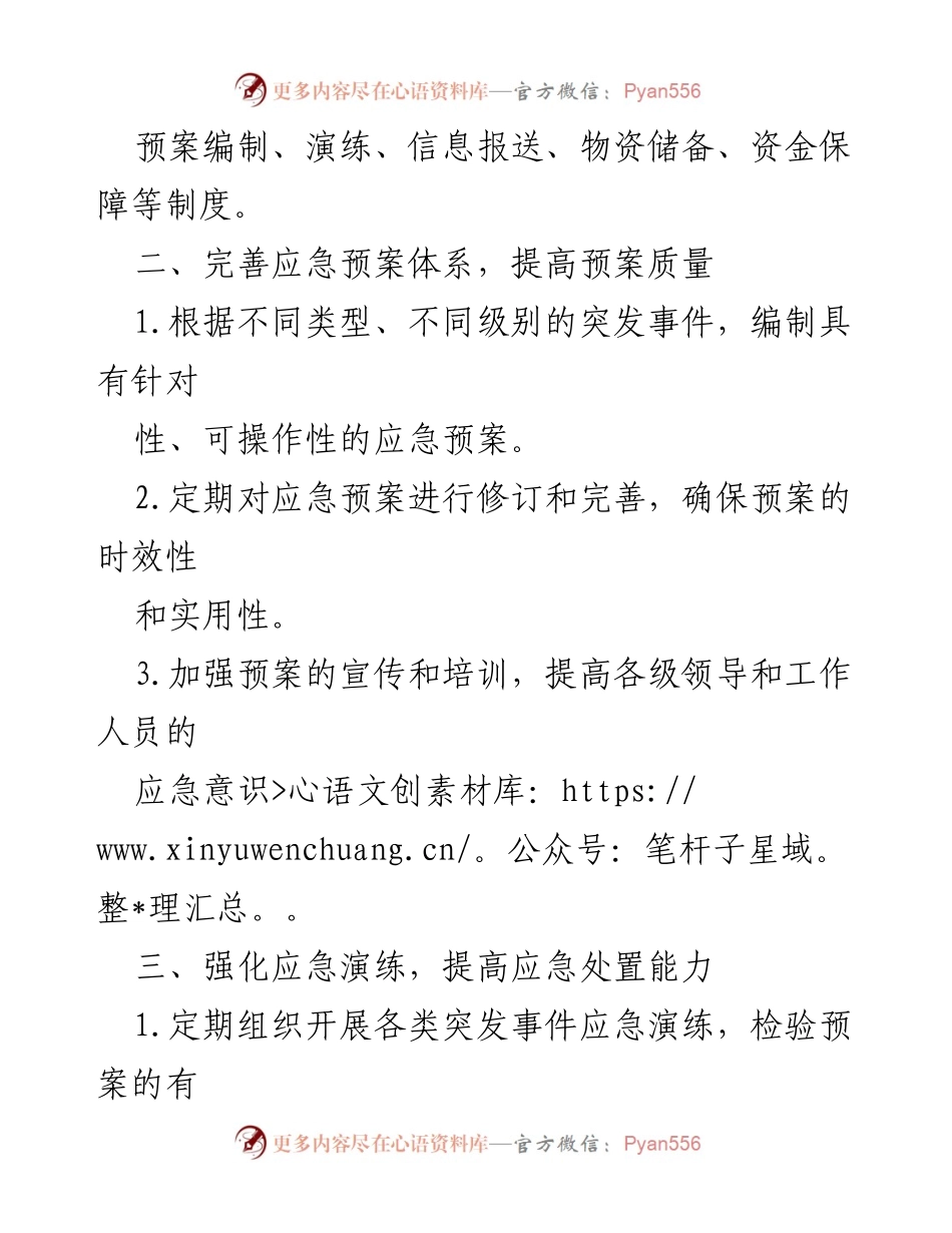 [工作总结] 应急管理会议 - 突发事件应急预案优化建议.docx_第2页