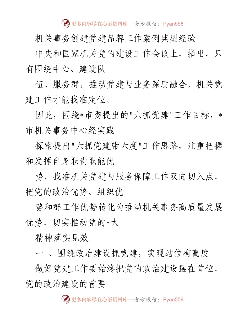 [工作总结] 机关党建工作会议 - _市机关事务中心党建品牌创建经验总结.docx_第1页