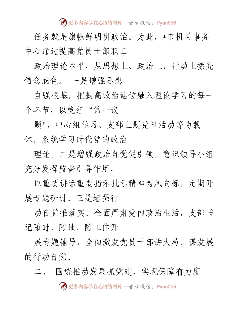 [工作总结] 机关党建工作会议 - _市机关事务中心党建品牌创建经验总结.docx_第2页