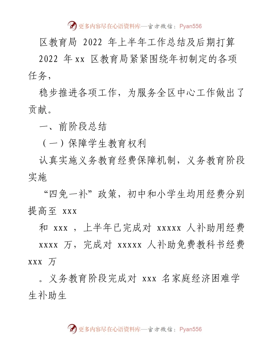 [工作总结] 教育局 - 2022年上半年教育工作总结与后期计划.docx_第1页