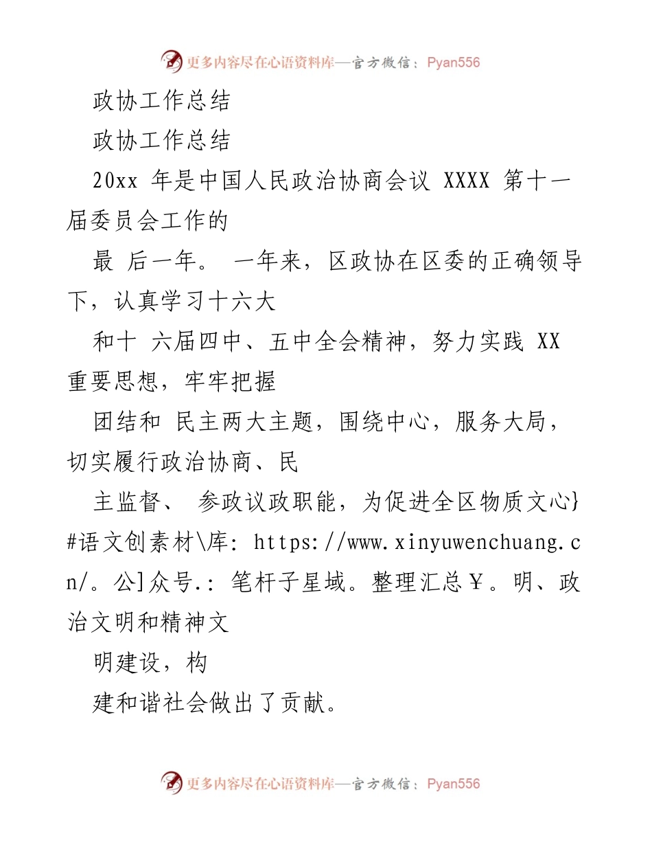[工作总结] 政协年度总结 - 2023年区政协工作总结与成效分析.docx_第1页