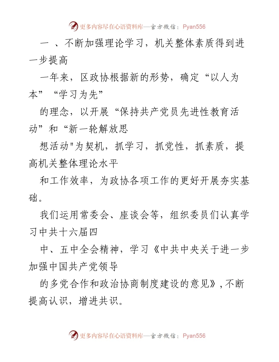 [工作总结] 政协年度总结 - 2023年区政协工作总结与成效分析.docx_第2页
