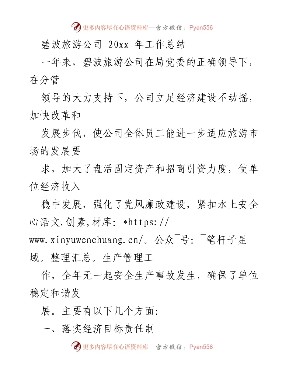 [工作总结] 年度总结 - 碧波旅游公司20xx年度工作总结与发展回顾.docx_第1页