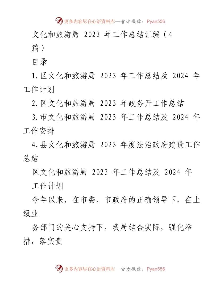 [工作总结] 文化和旅游局 - 2023 年度文化和旅游局工作总结及2024年工作计划.docx_第1页