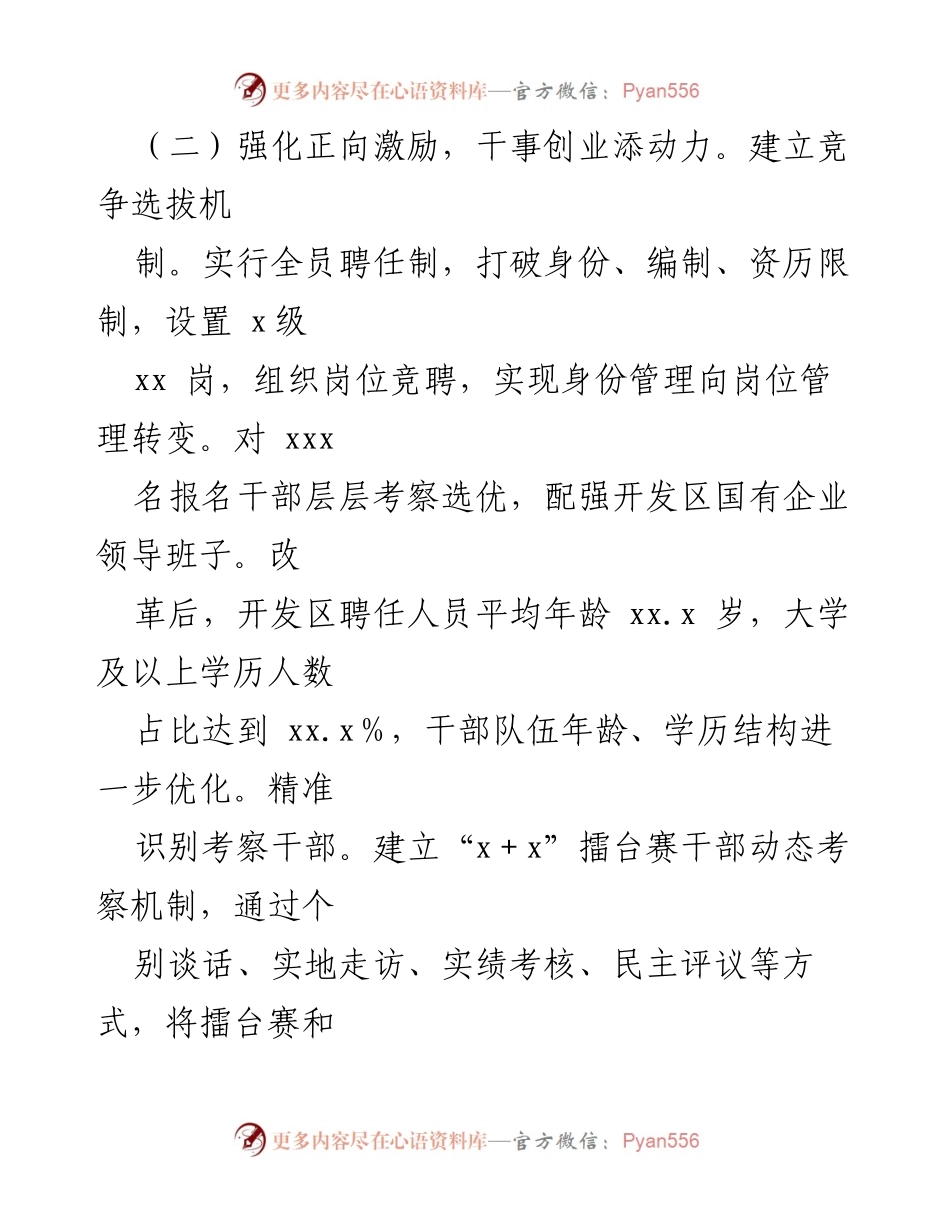 [工作总结] 开发区改革 - 强化正向激励与职能优化推动开发区发展.docx_第1页