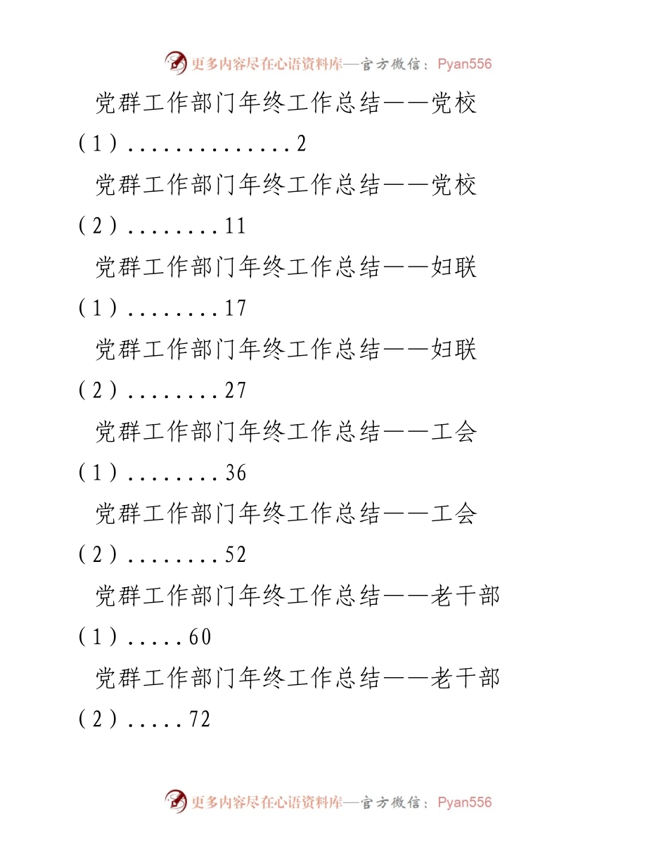 [工作总结] 年终总结 - 党群工作部门年终工作总结汇总.docx_第1页