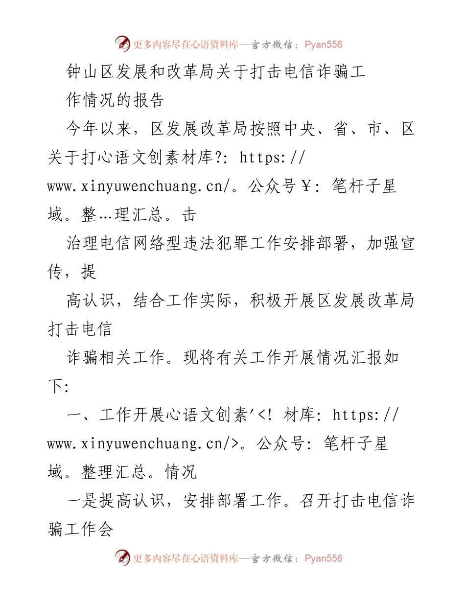 [工作总结] 打击电信诈骗工作 - 钟山区发展改革局打击电信诈骗工作情况报告.docx_第1页