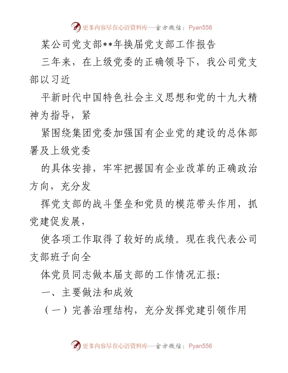 [工作总结] 换届大会 - 某公司党支部换届工作报告及成效总结.docx_第1页