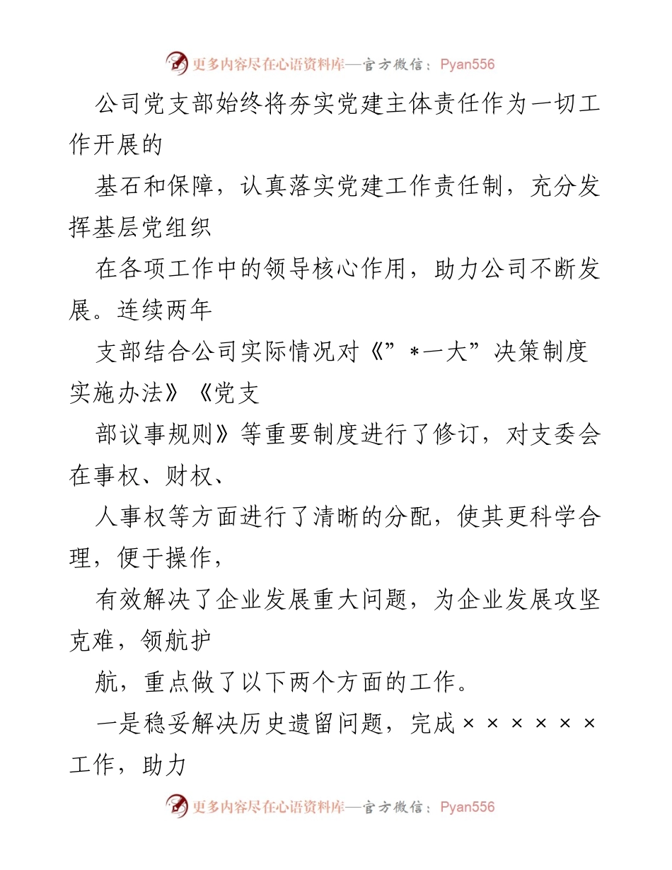 [工作总结] 换届大会 - 某公司党支部换届工作报告及成效总结.docx_第2页