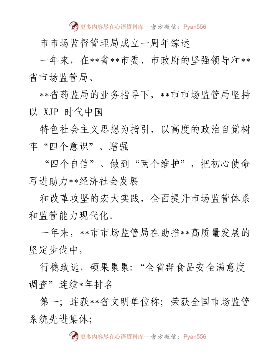 [工作总结] 成立一周年 - __市市场监督管理局成立一周年工作总结与成就回顾__.docx_第1页
