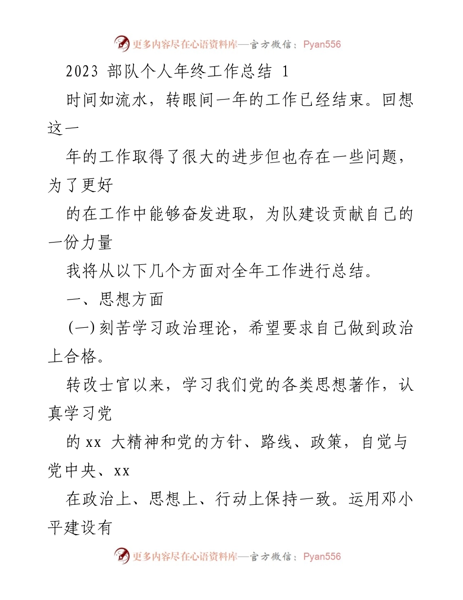 [工作总结] 年终总结 - 2023年部队个人年终工作总结.docx_第1页