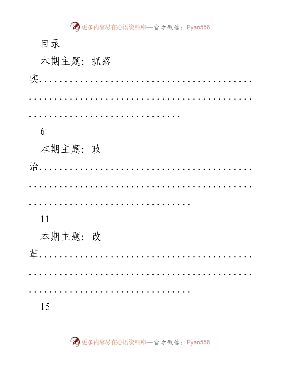 [工作总结] 本期主题汇总：落实、政治、改革、忠诚、担当、发展、工作与奋斗.docx_第1页