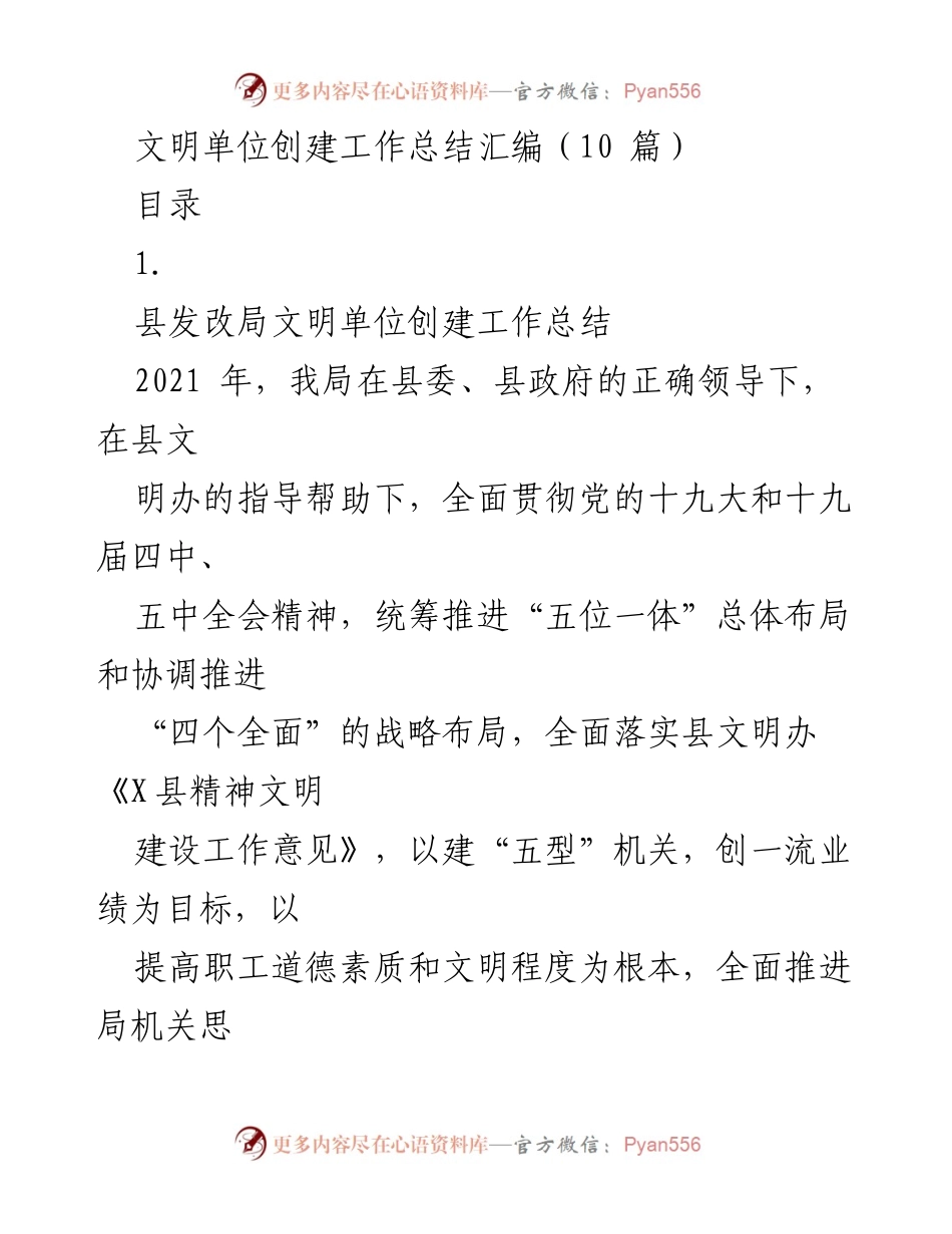 [工作总结] 文明单位创建 - 县发改局文明单位创建工作总结报告.docx_第1页