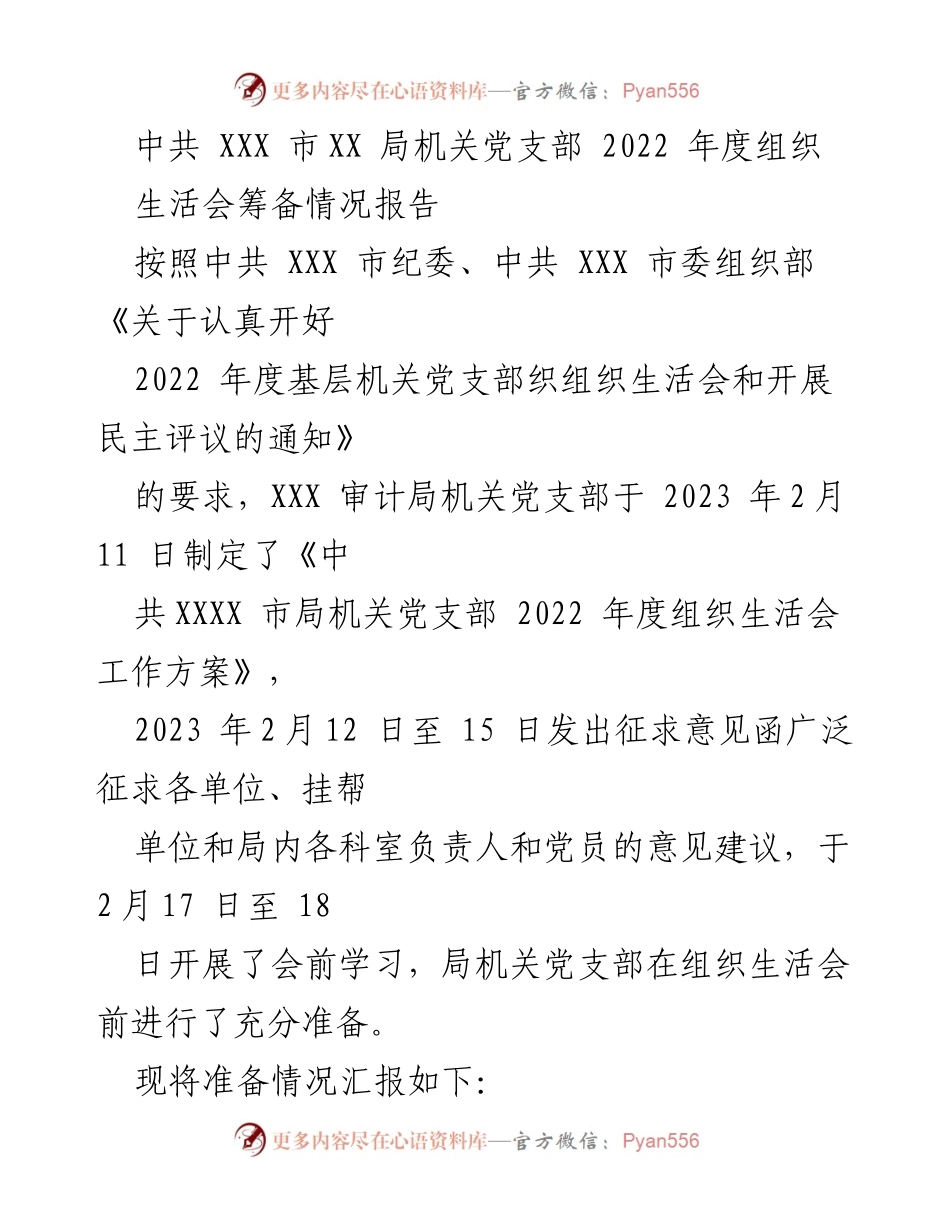 [工作总结] 机关党支部 - 2022年度组织生活会筹备情况总结报告.docx_第1页