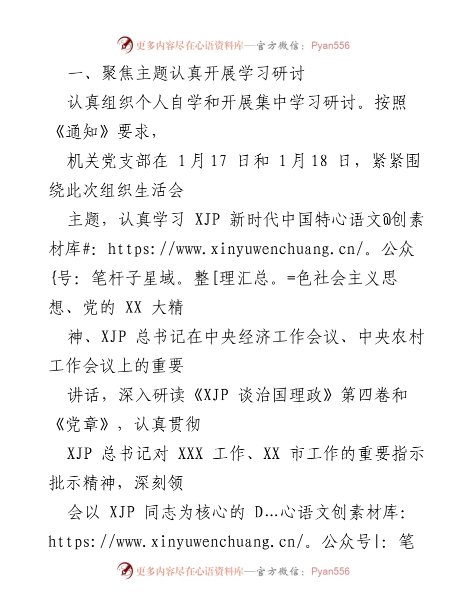 [工作总结] 机关党支部 - 2022年度组织生活会筹备情况总结报告.docx_第2页