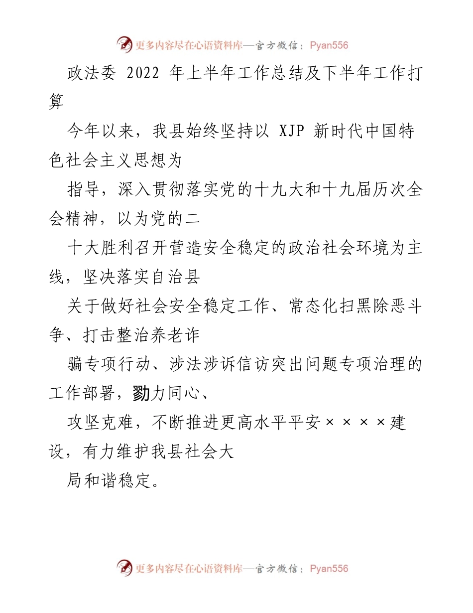 [工作总结] 政法委 - 2022年上半年工作总结与下半年工作计划.docx_第1页