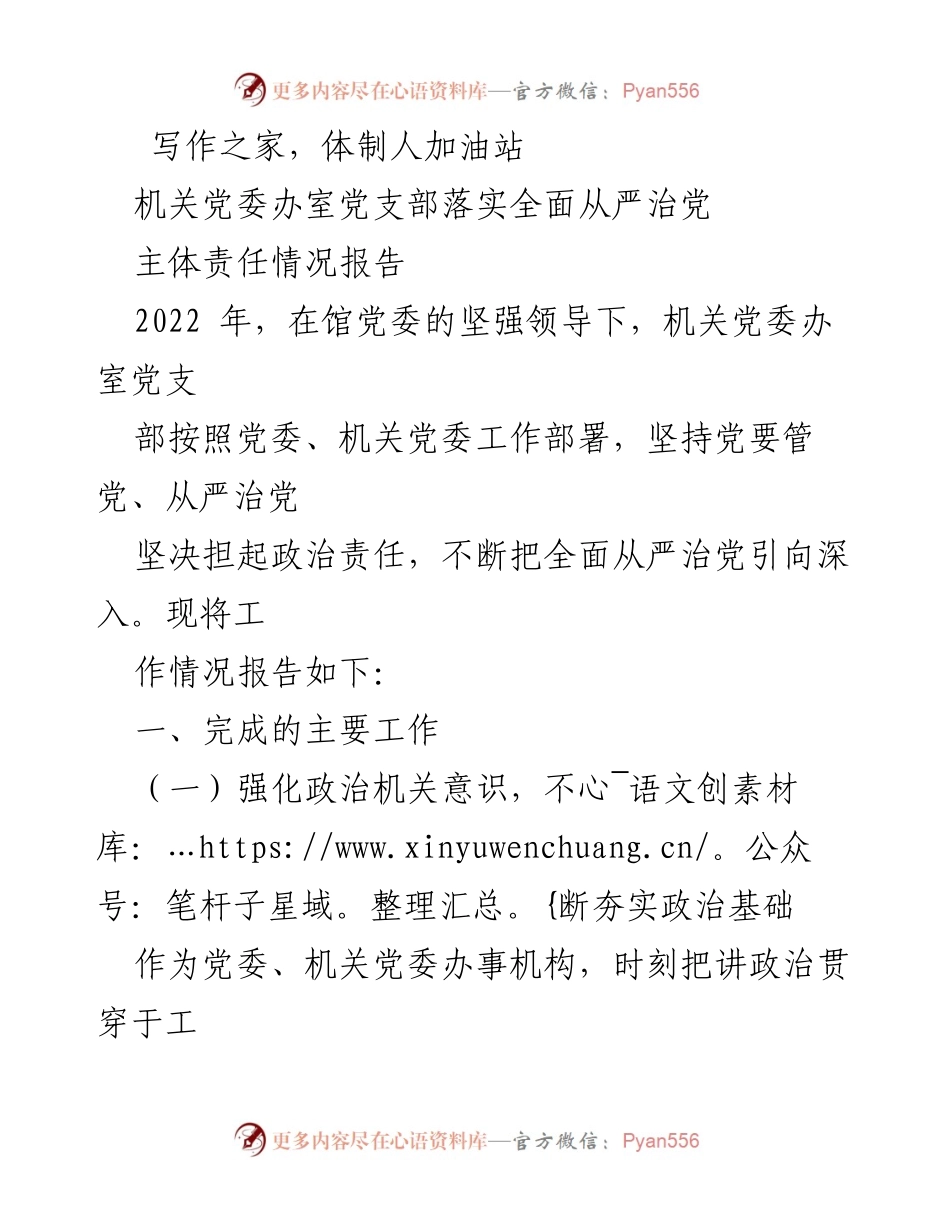 [工作总结] 机关党委办室 - 2022年度全面从严治党主体责任情况报告.docx_第1页