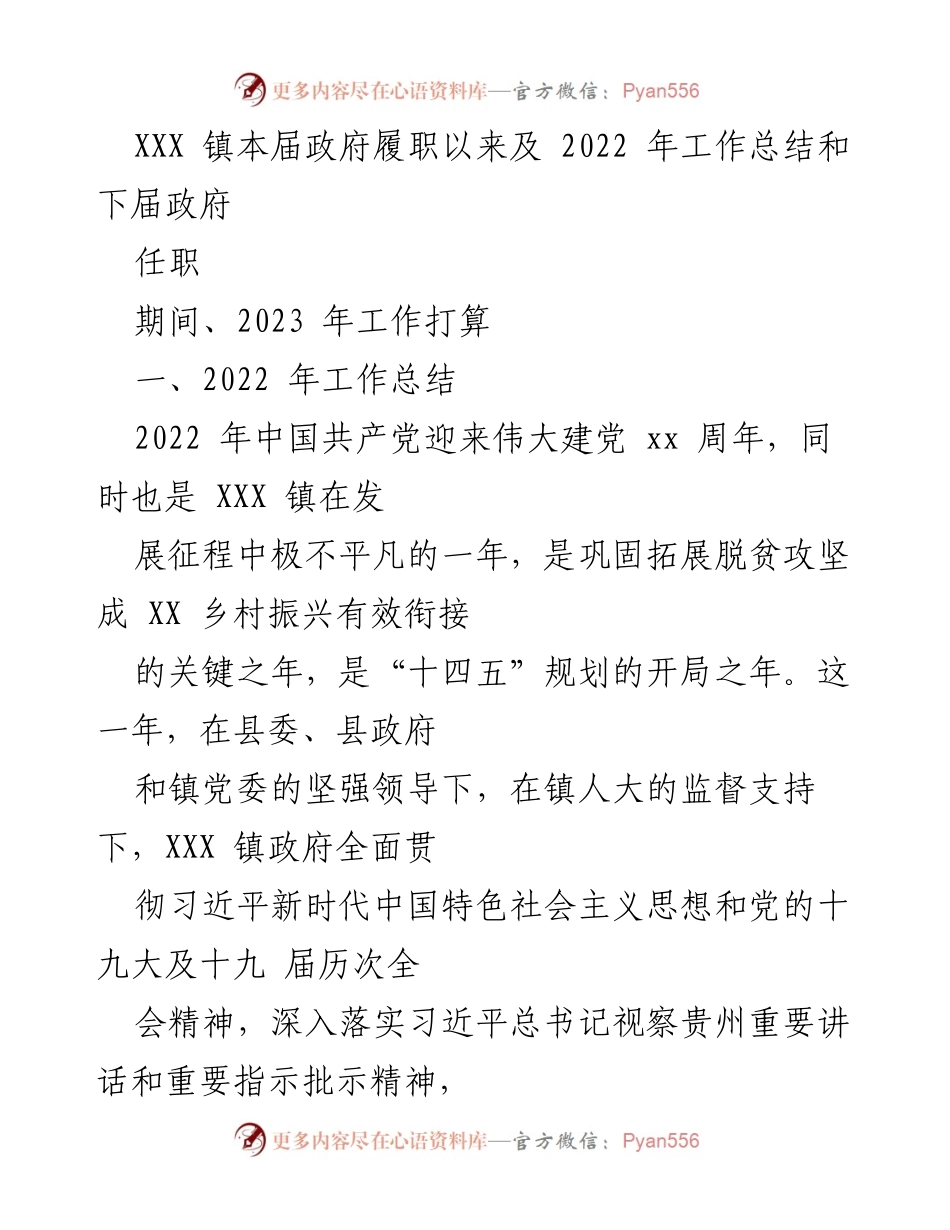 [工作总结] 政府履职 - XXX 镇2022年工作总结及2023年工作打算.docx_第1页