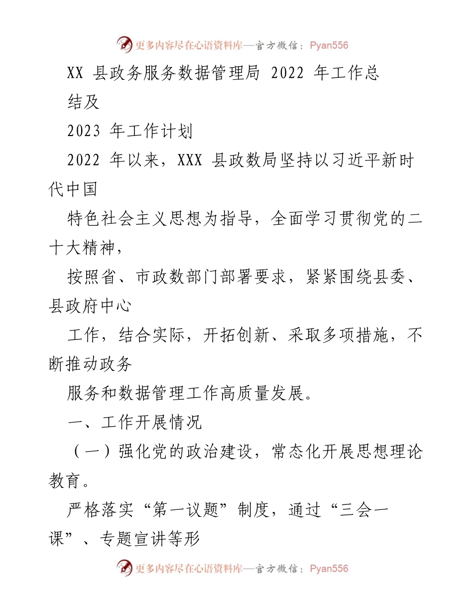 [工作总结] 政务服务 - XX县政务服务数据管理局2022年工作总结与2023年工作计划.docx_第1页