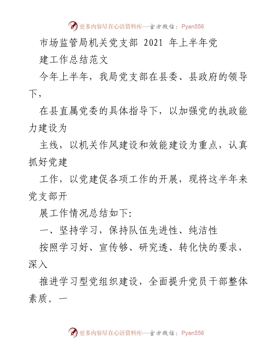[工作总结] 机关党支部 - 2021年上半年党建工作总结.docx_第1页