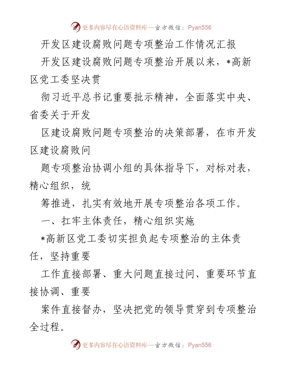 [工作总结] 开发区建设腐败问题专项整治 - 开发区建设腐败问题专项整治工作情况汇报.docx_第1页