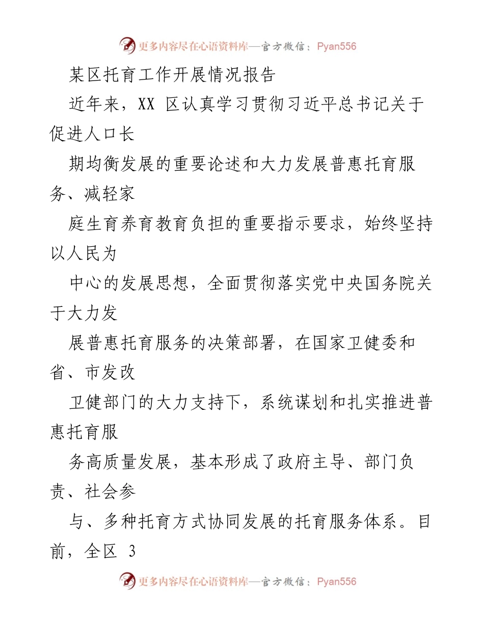 [工作总结] 托育服务推进 - XX区普惠托育服务开展情况总结报告.docx_第1页