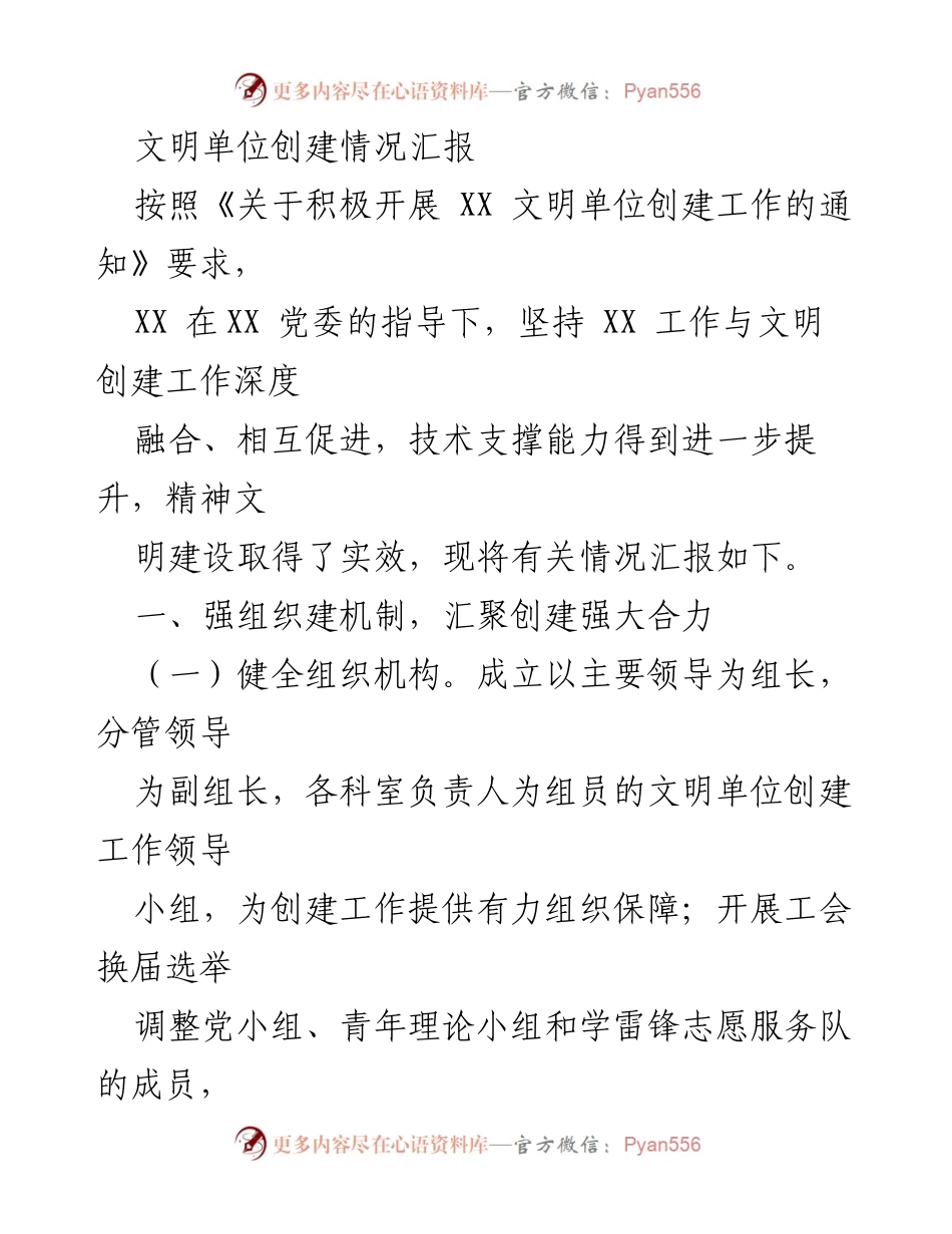 [工作总结] 文明单位创建 - XX 文明单位创建工作情况汇报.docx_第1页