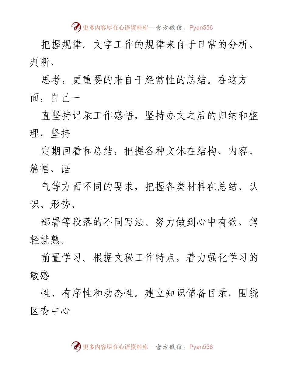 [工作总结] 文秘工作 - 提升文字工作的策略与方法.docx_第1页