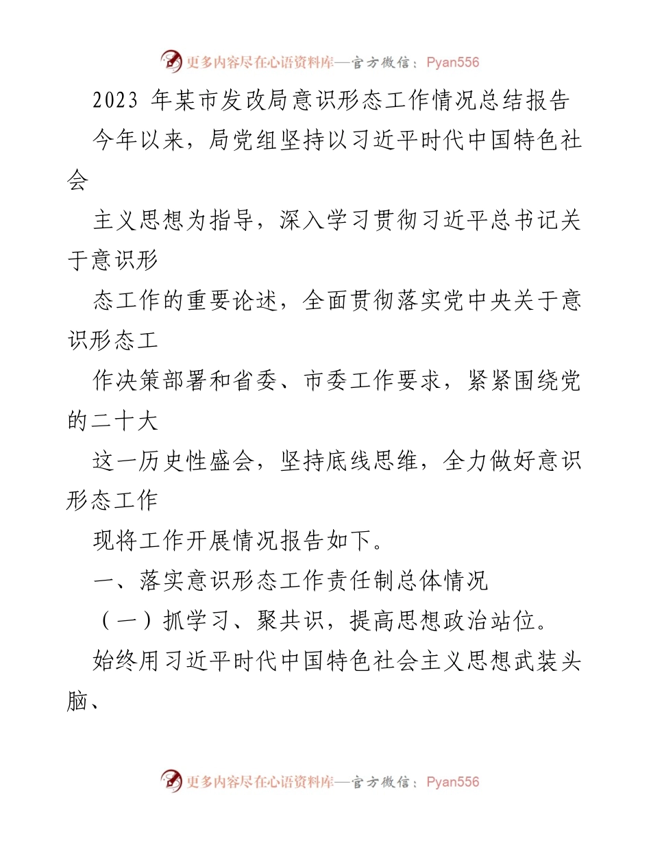 [工作总结] 意识形态工作 - 2023年某市发改局意识形态工作情况总结报告.docx_第1页