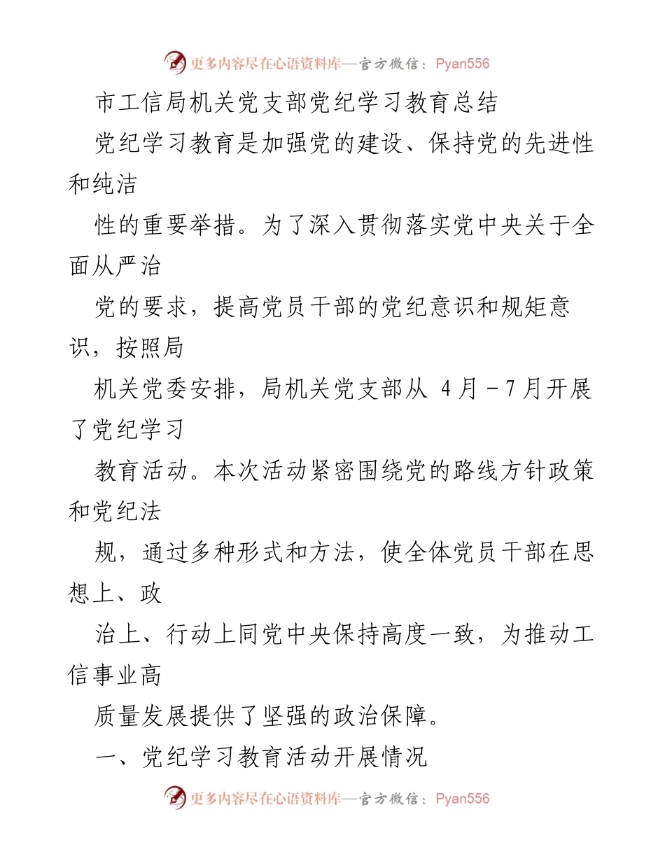 [工作总结] 机关党支部 - 市工信局党纪学习教育活动总结.docx_第1页