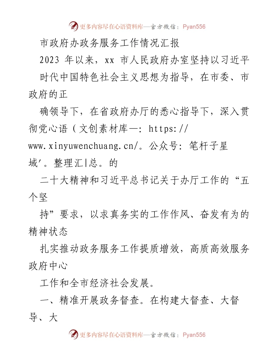 [工作总结] 政务服务工作 - 2023年xx市政务服务工作情况汇报.docx_第1页