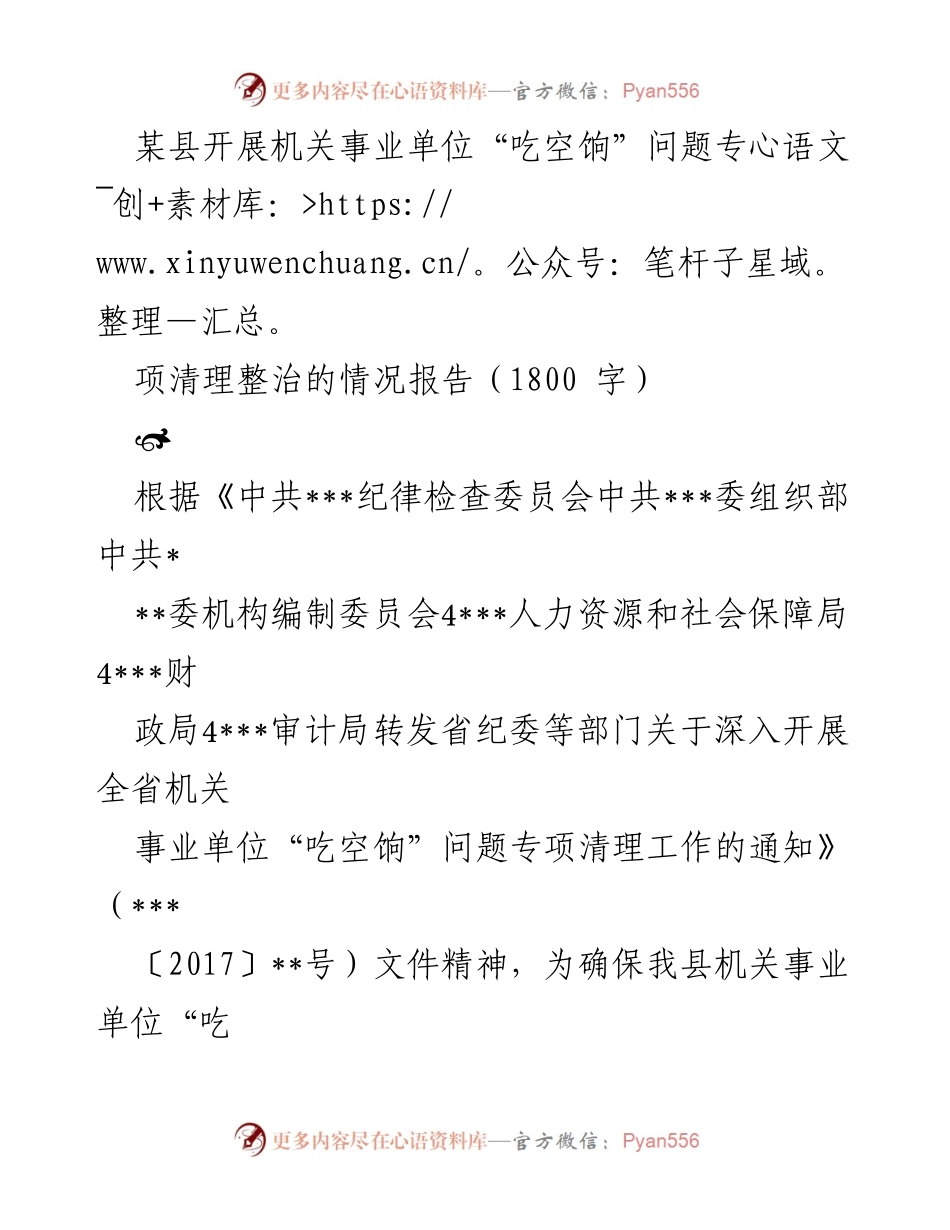 [工作总结] 机关事业单位 - 某县机关事业单位“吃空饷”问题专项清理整治情况报告.docx_第1页
