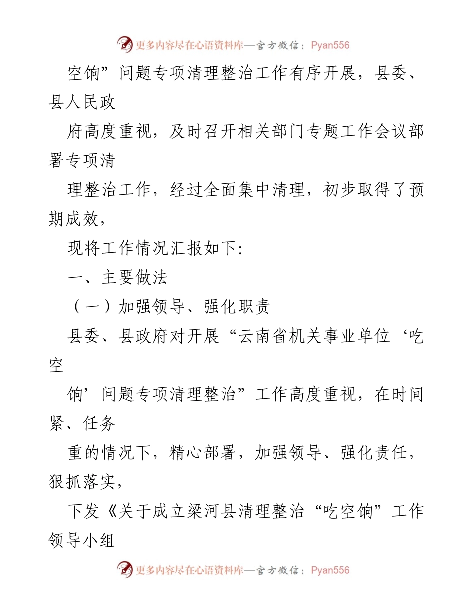 [工作总结] 机关事业单位 - 某县机关事业单位“吃空饷”问题专项清理整治情况报告.docx_第2页