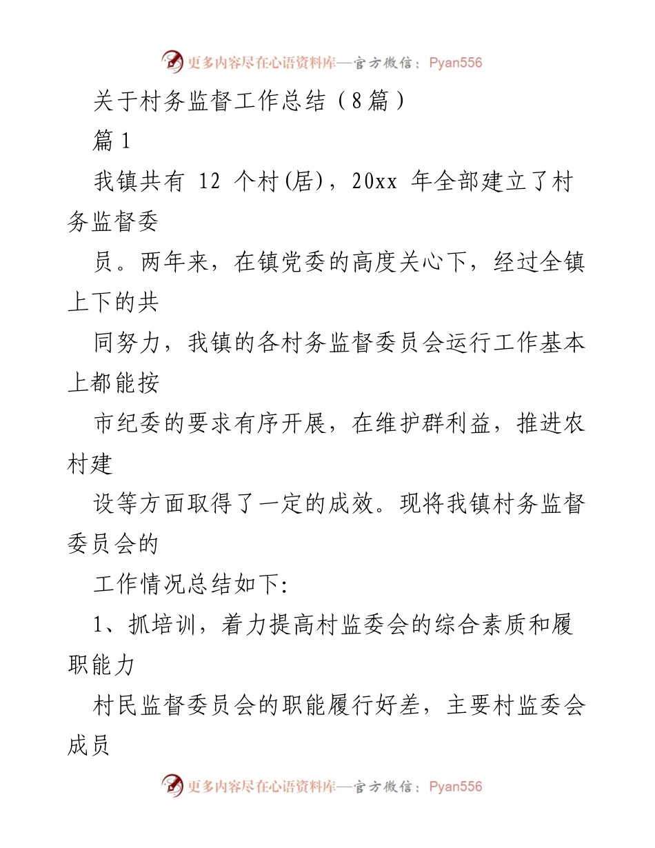 [工作总结] 村务监督 - 村务监督委员会工作总结报告.docx_第1页