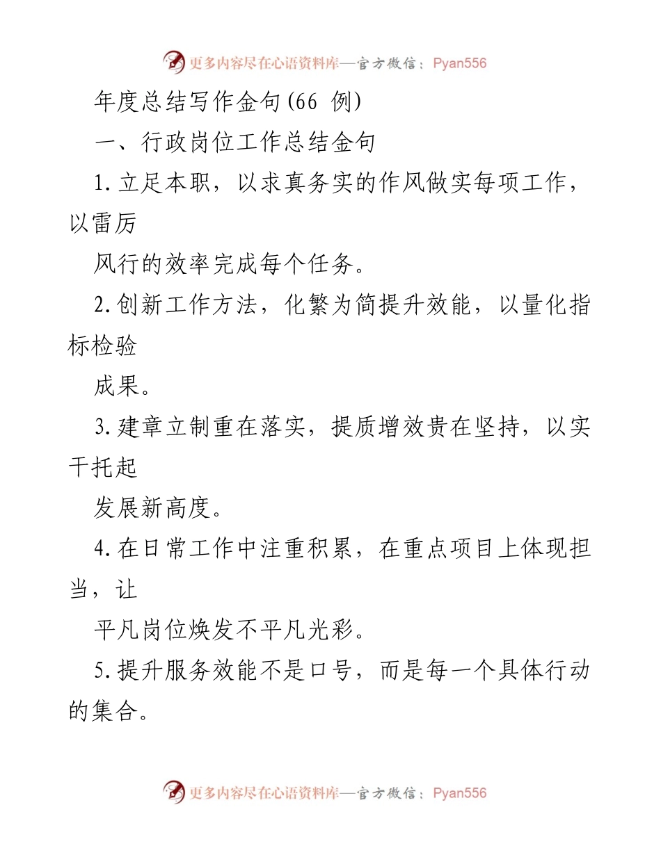 [工作总结] 年度总结 - 行政与业务管理岗位工作总结金句精选.docx_第1页