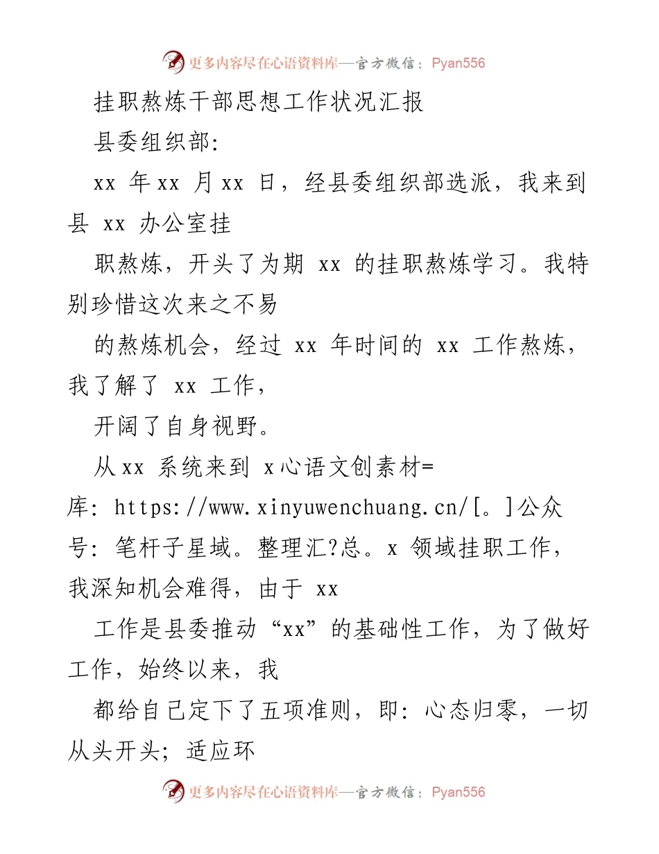 [工作总结] 挂职干部思想工作汇报 - 挂职熬炼干部思想工作状况总结报告.docx_第1页