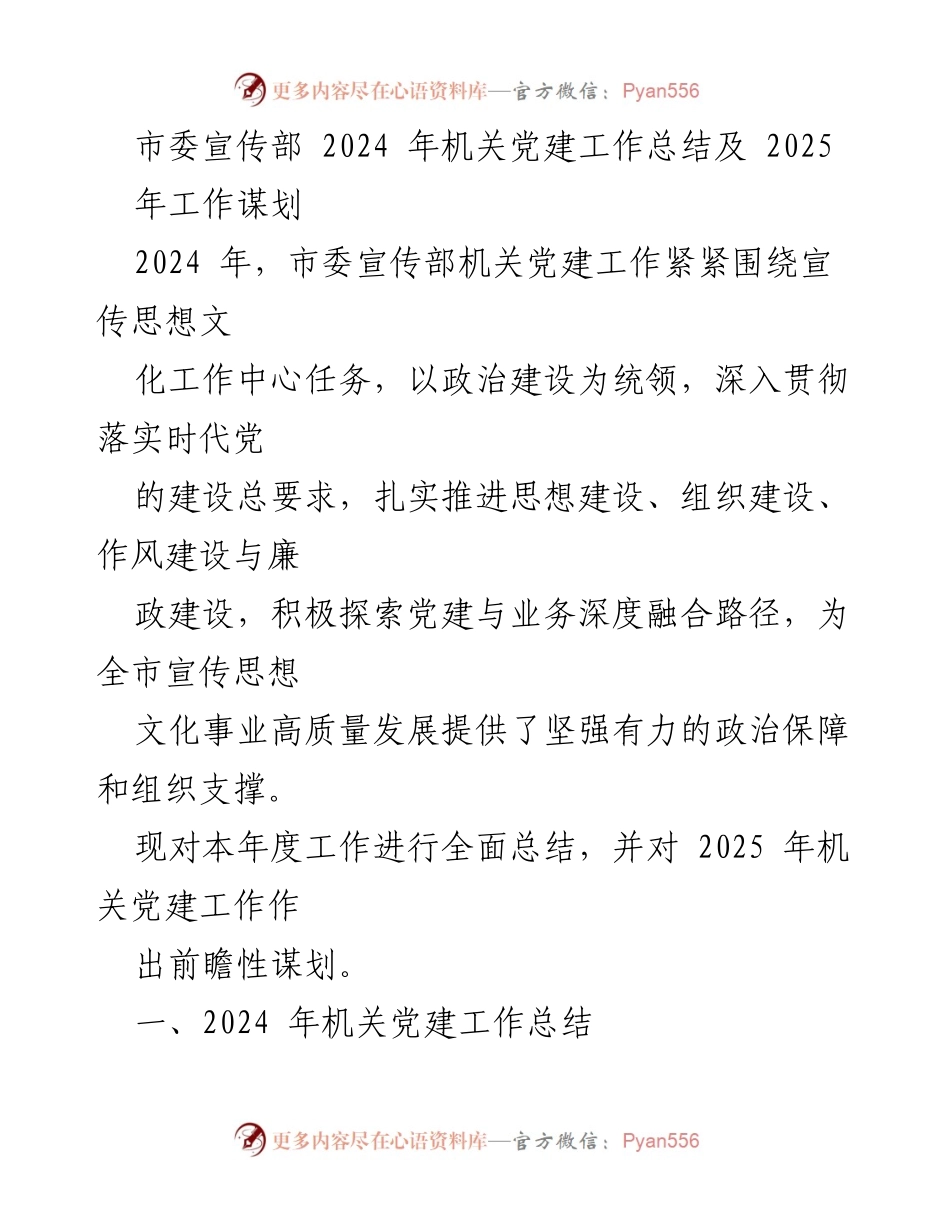 [工作总结] 机关党建 - 2024年市委宣传部机关党建工作总结与2025年工作谋划.docx_第1页